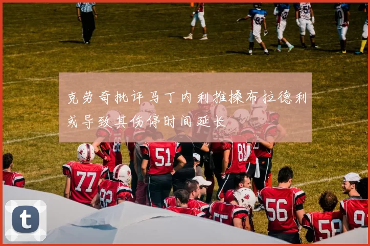 克劳奇批评马丁内利推搡布拉德利或导致其伤停时间延长