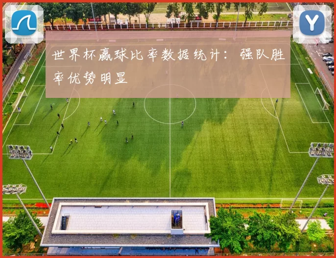 世界杯赢球比率数据统计:强队胜率优势明显
