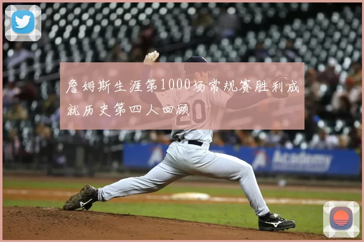 詹姆斯生涯第1000场常规赛胜利成就历史第四人回顾