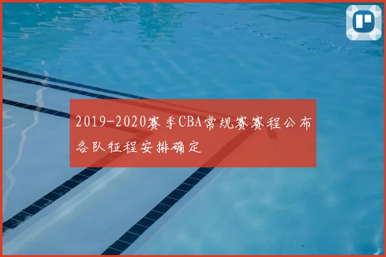 2019-2020赛季CBA常规赛赛程公布各队征程安排确定