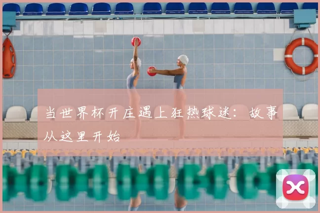 当世界杯开庄遇上狂热球迷：故事从这里开始