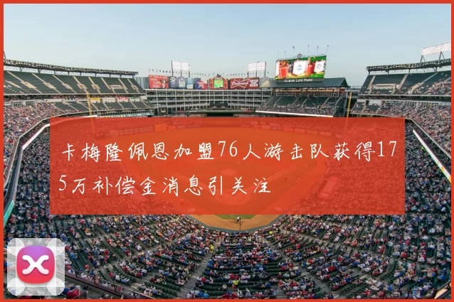 卡梅隆佩恩加盟76人游击队获得175万补偿金消息引关注