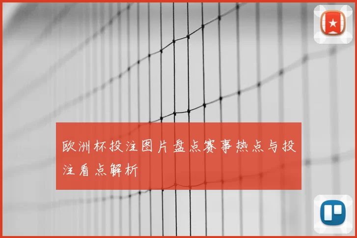 欧洲杯投注图片盘点赛事热点与投注看点解析