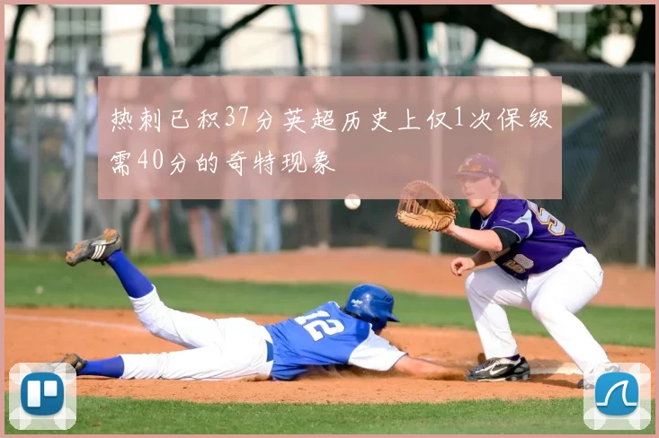 热刺已积37分英超历史上仅1次保级需40分的奇特现象
