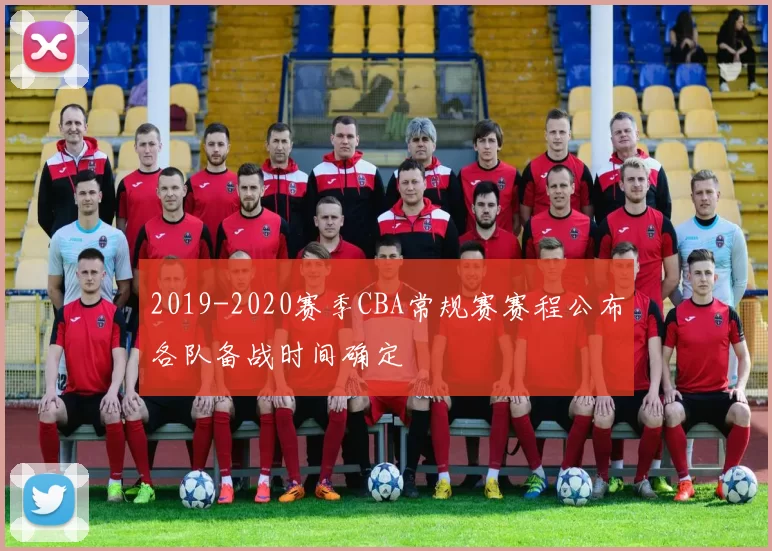 2019-2020赛季CBA常规赛赛程公布各队备战时间确定