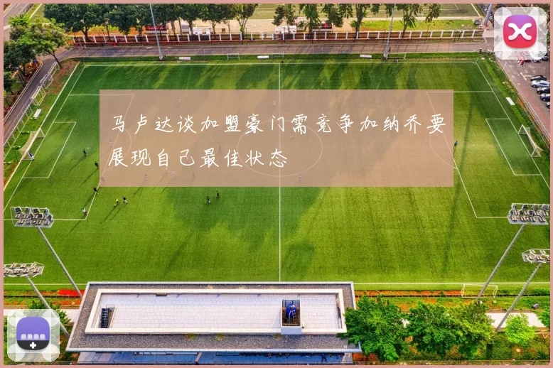 马卢达谈加盟豪门需竞争加纳乔要展现自己最佳状态