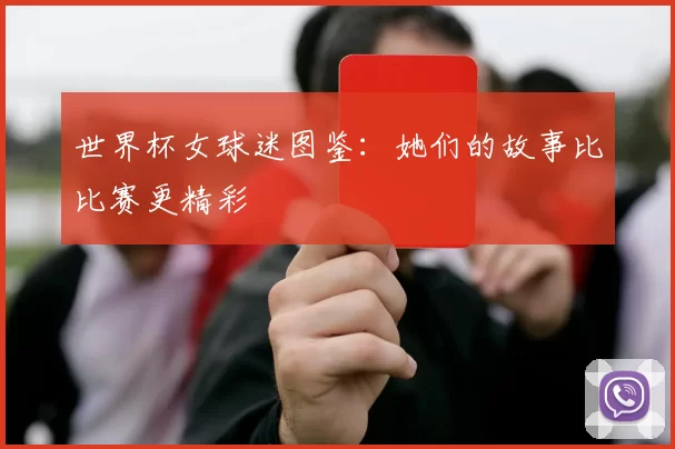 世界杯女球迷图鉴:她们的故事比比赛更精彩