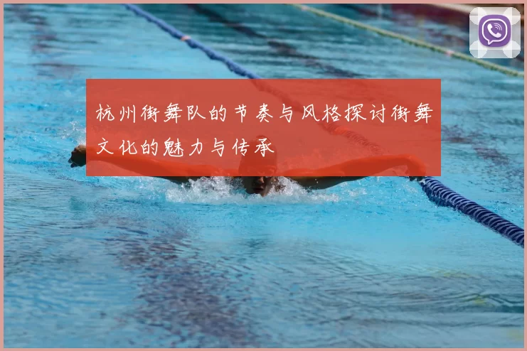 杭州街舞队的节奏与风格探讨街舞文化的魅力与传承