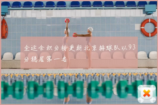 全运会积分榜更新北京排球队以93分稳居第一名