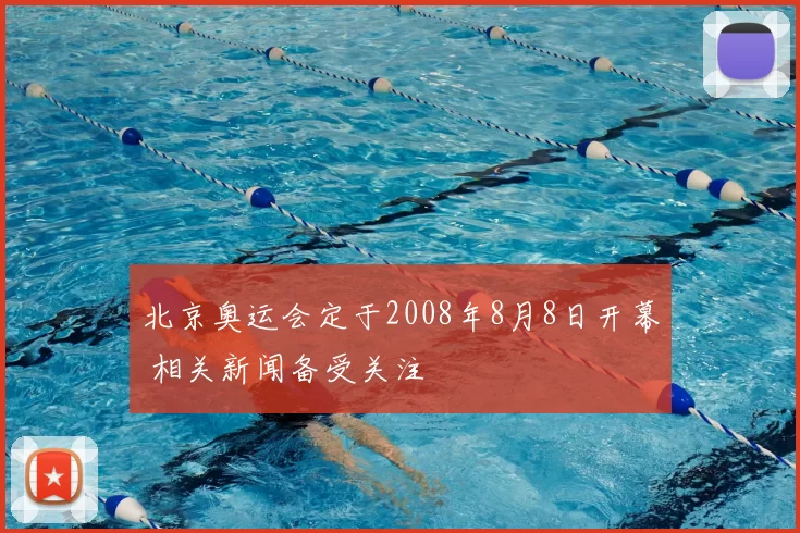 北京奥运会定于2008年8月8日开幕 相关新闻备受关注
