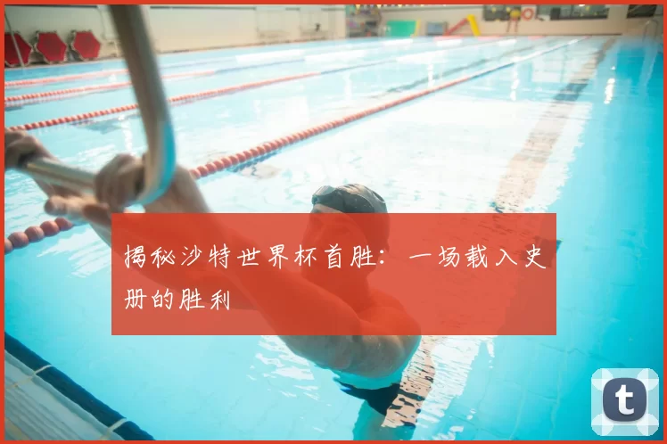 揭秘沙特世界杯首胜:一场载入史册的胜利