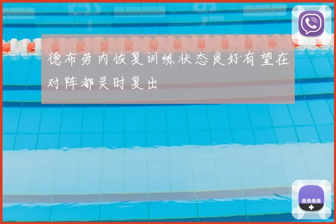 德布劳内恢复训练状态良好有望在对阵都灵时复出