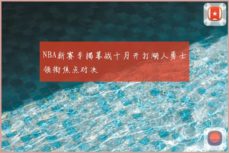 NBA新赛季揭幕战十月开打湖人勇士领衔焦点对决