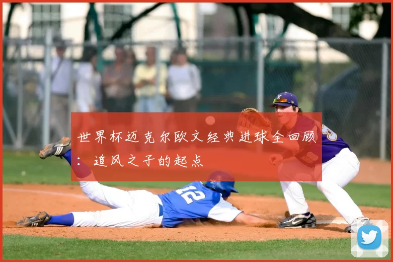 世界杯迈克尔欧文经典进球全回顾：追风之子的起点