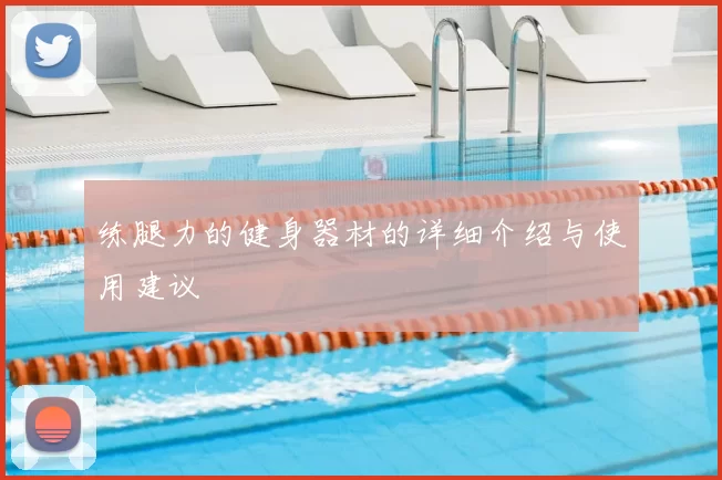 练腿力的健身器材的详细介绍与使用建议