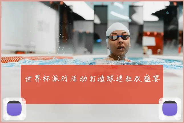 世界杯派对活动打造球迷狂欢盛宴