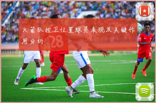 火箭队控卫位置球员表现及关键作用分析