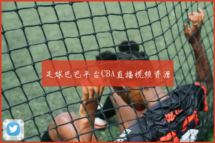 足球巴巴平台CBA直播视频资源