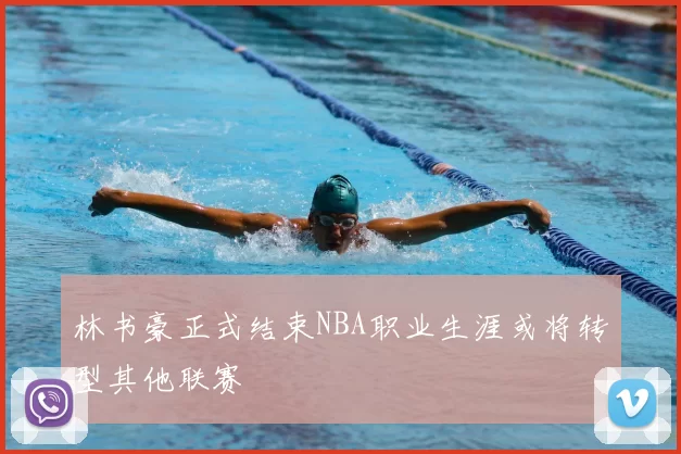 林书豪正式结束NBA职业生涯或将转型其他联赛