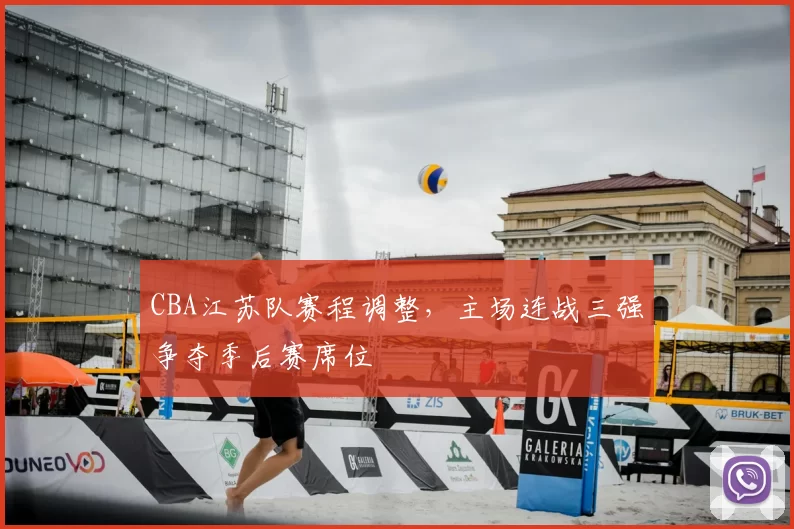 CBA江苏队赛程调整，主场连战三强争夺季后赛席位