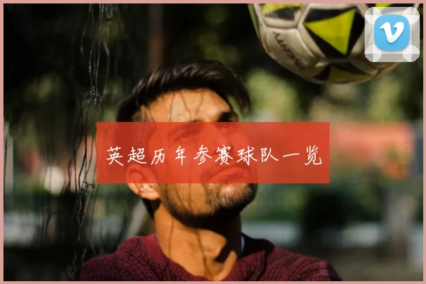 英超历年参赛球队一览