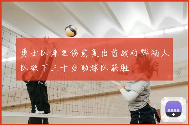 勇士队库里伤愈复出首战对阵湖人队砍下三十分助球队获胜