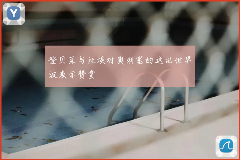 登贝莱与杜埃对奥利塞的这记世界波表示赞赏