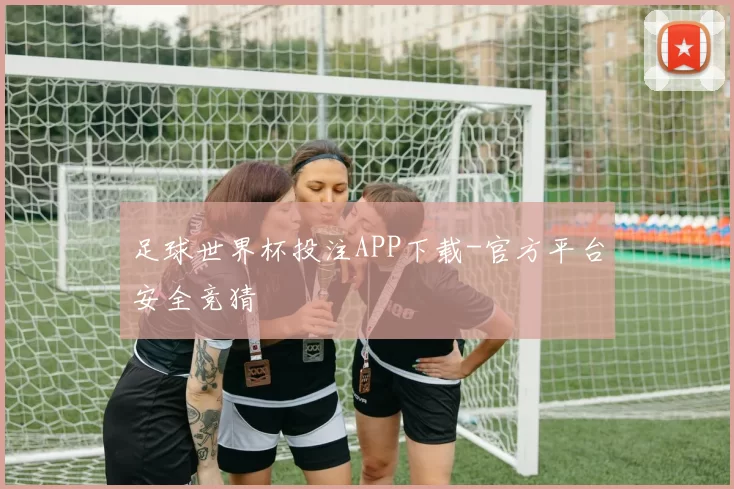 足球世界杯投注APP下载-官方平台安全竞猜