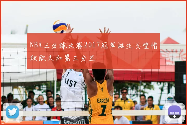 NBA三分球大赛2017冠军诞生戈登惜败欧文加冕三分王