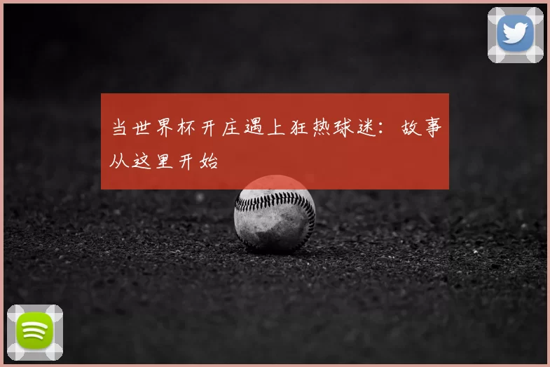 当世界杯开庄遇上狂热球迷:故事从这里开始