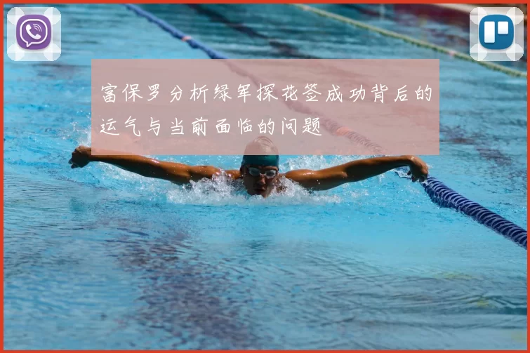 富保罗分析绿军探花签成功背后的运气与当前面临的问题
