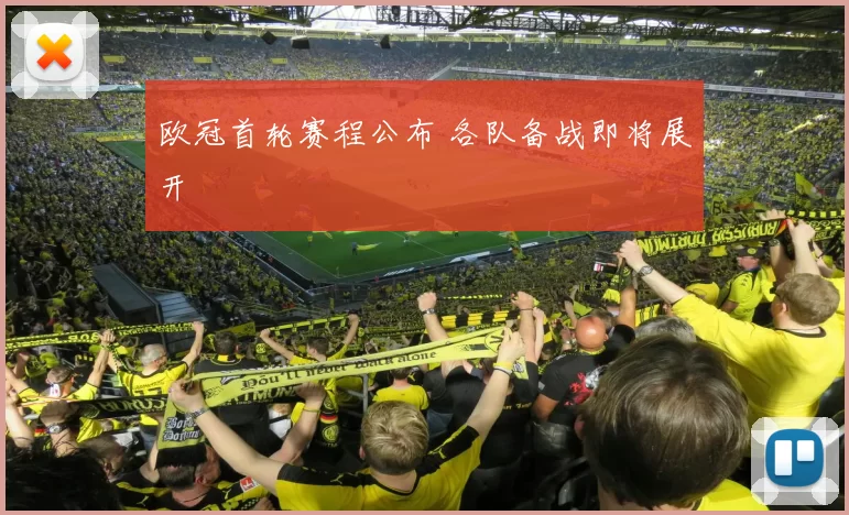 欧冠首轮赛程公布 各队备战即将展开