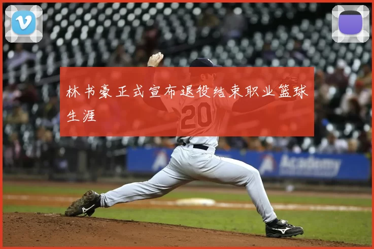 林书豪正式宣布退役结束职业篮球生涯