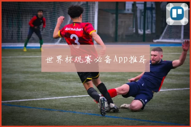 世界杯观赛必备App推荐