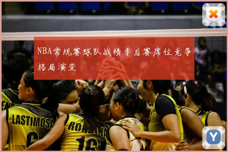 NBA常规赛球队战绩季后赛席位竞争格局演变