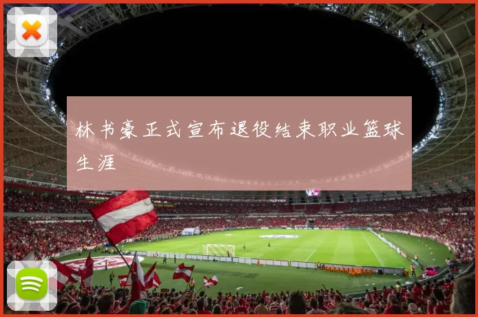 林书豪正式宣布退役结束职业篮球生涯
