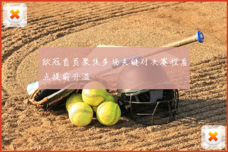 欧冠首页聚焦多场关键对决赛程看点提前升温