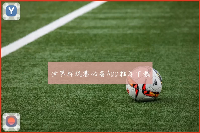 世界杯观赛必备App推荐下载