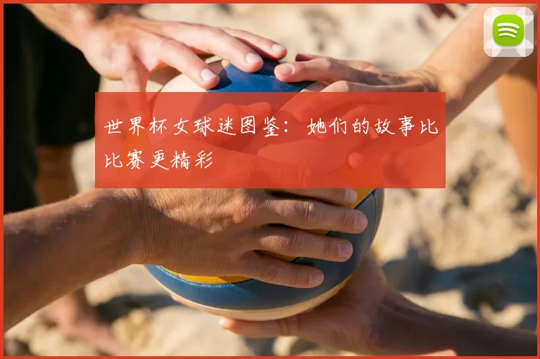 世界杯女球迷图鉴:她们的故事比比赛更精彩