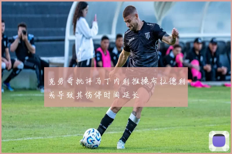 克劳奇批评马丁内利推搡布拉德利或导致其伤停时间延长