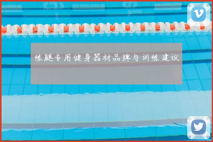 练腿专用健身器材品牌与训练建议