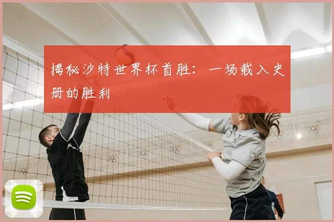 揭秘沙特世界杯首胜:一场载入史册的胜利